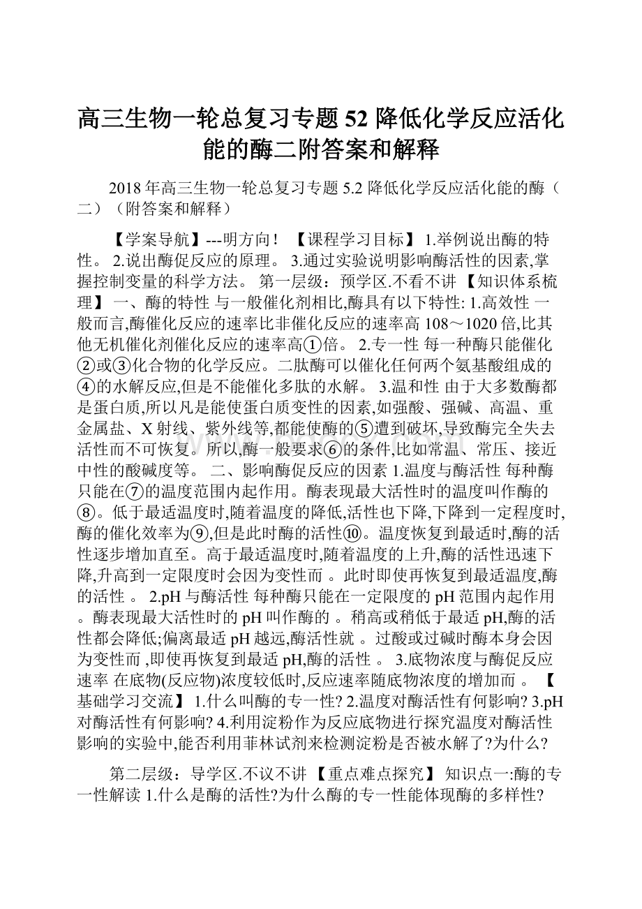 高三生物一轮总复习专题52 降低化学反应活化能的酶二附答案和解释.docx_第1页