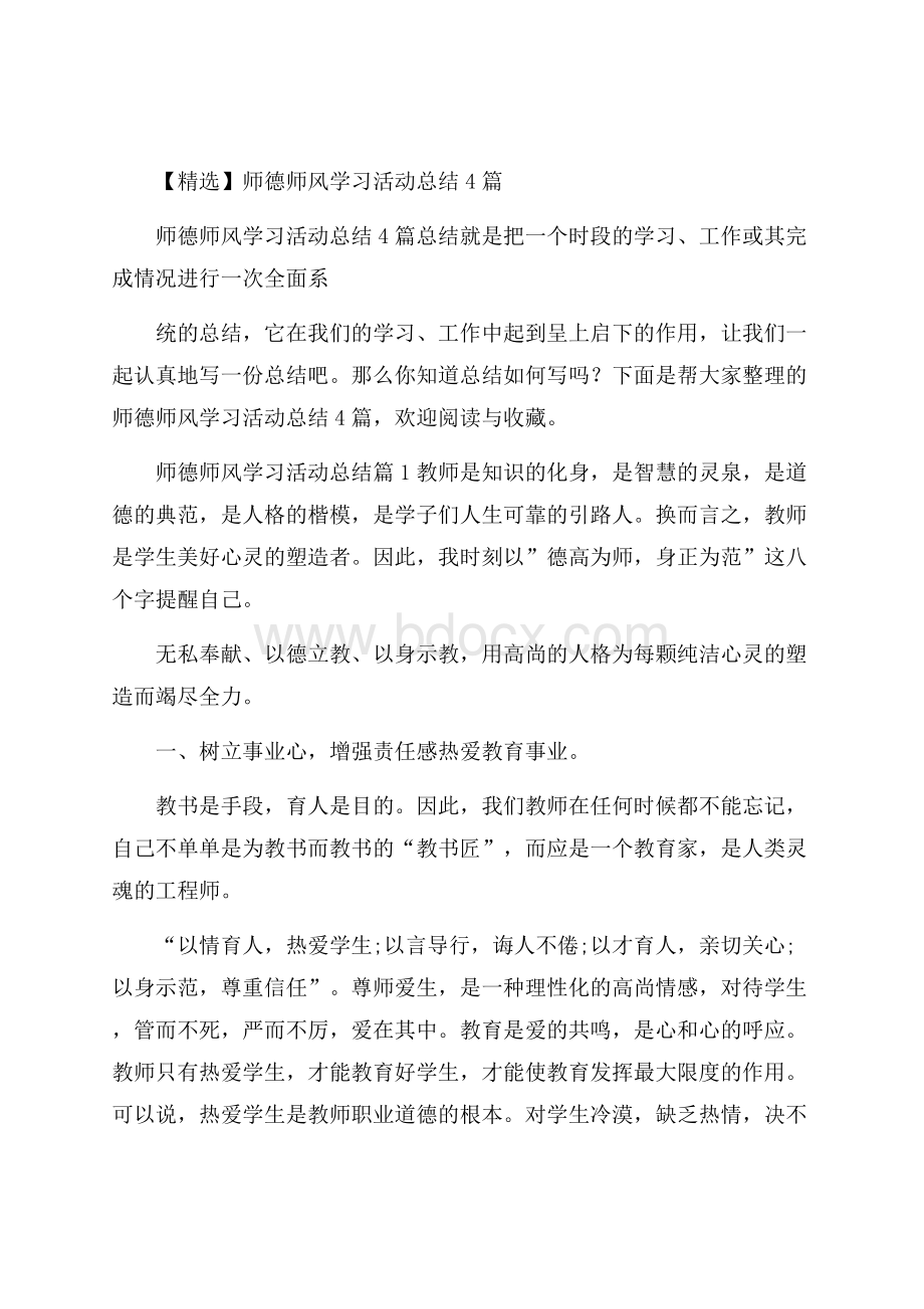 精选师德师风学习活动总结4篇.docx_第1页