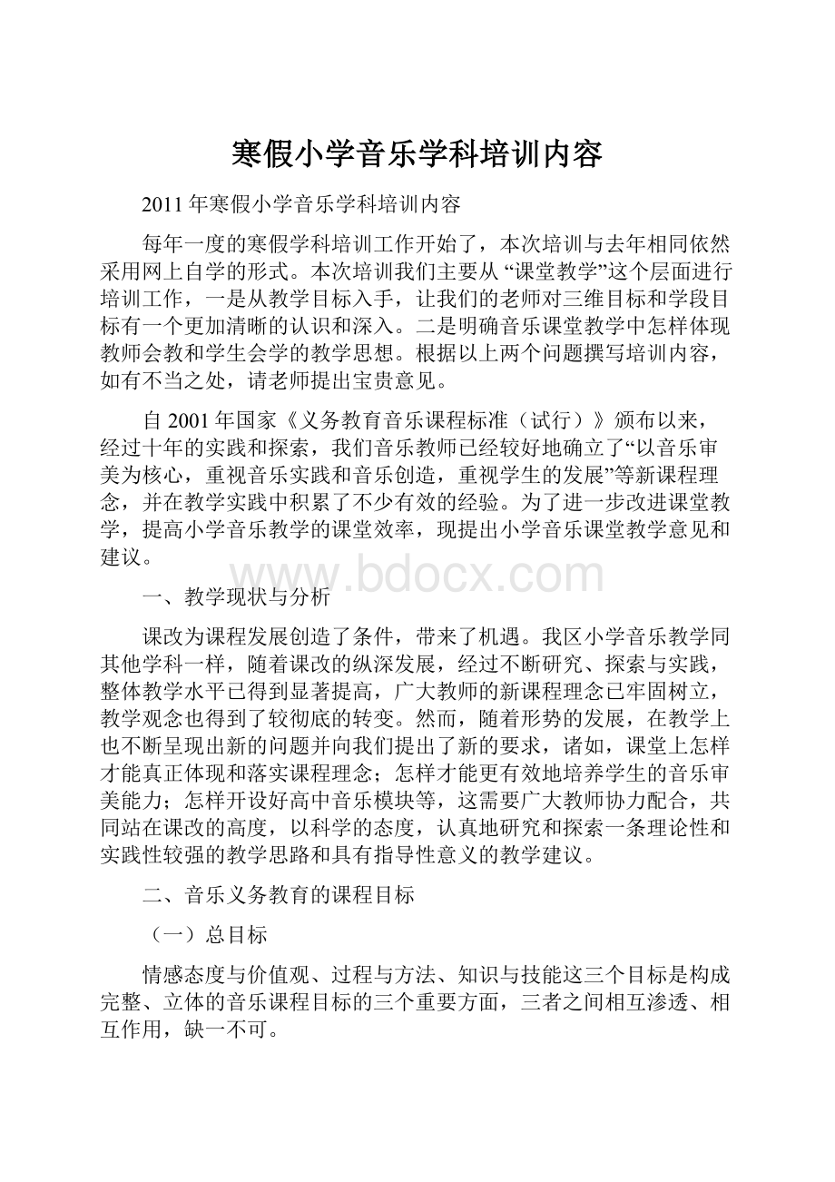 寒假小学音乐学科培训内容.docx_第1页