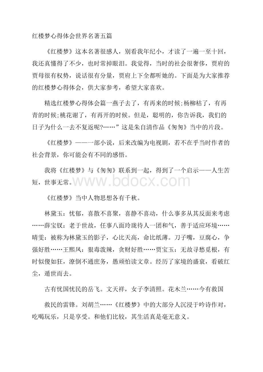 红楼梦心得体会世界名著五篇.docx