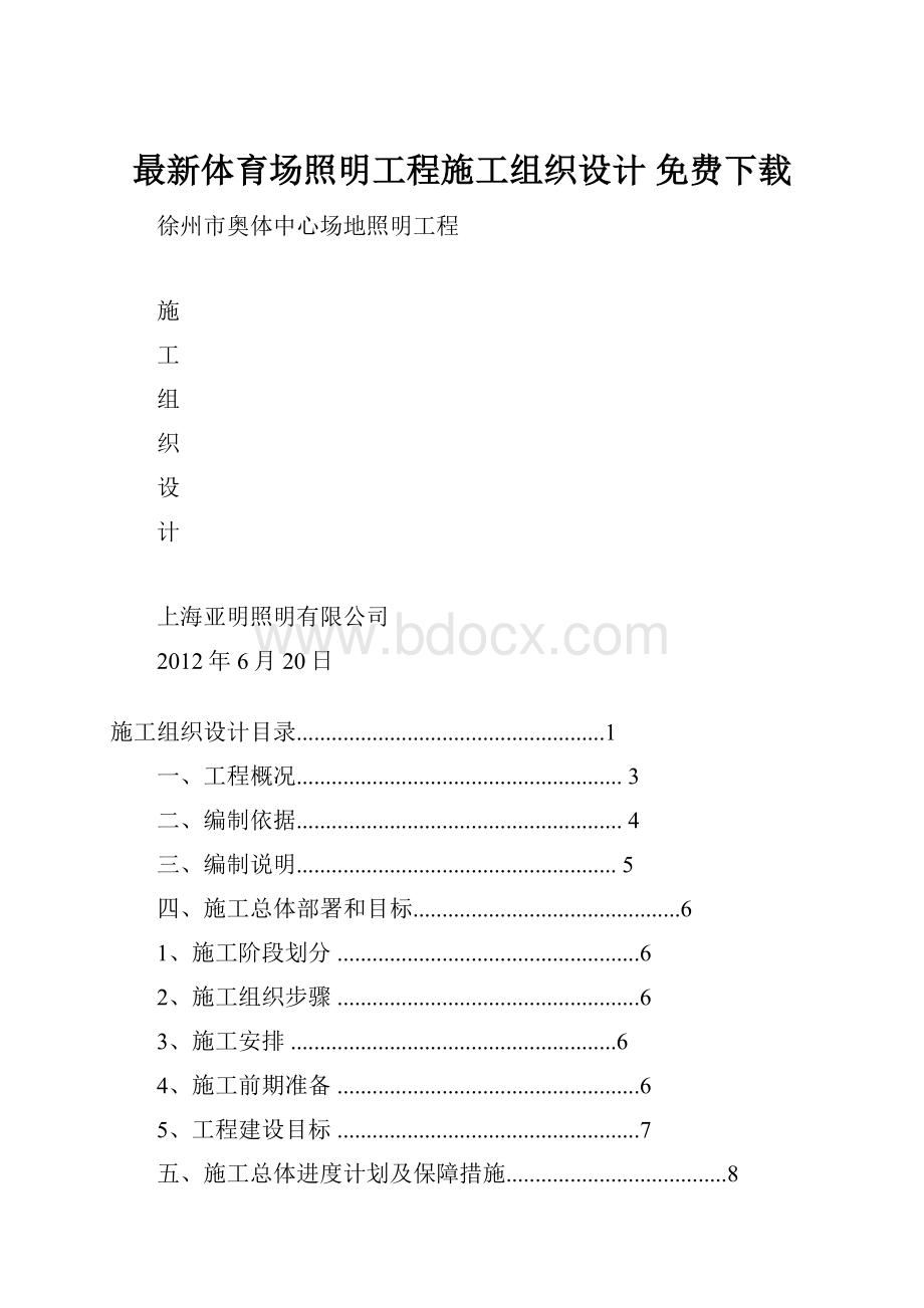 最新体育场照明工程施工组织设计 免费下载.docx