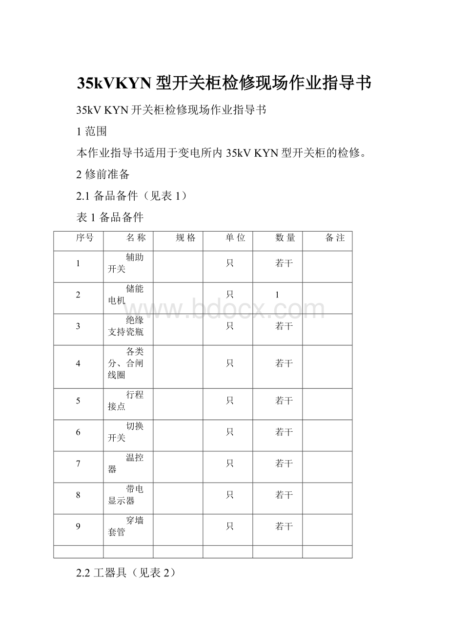 35kVKYN型开关柜检修现场作业指导书.docx_第1页