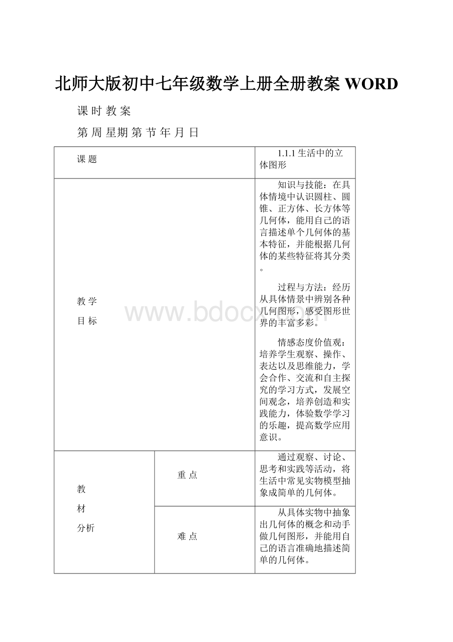 北师大版初中七年级数学上册全册教案WORD.docx_第1页