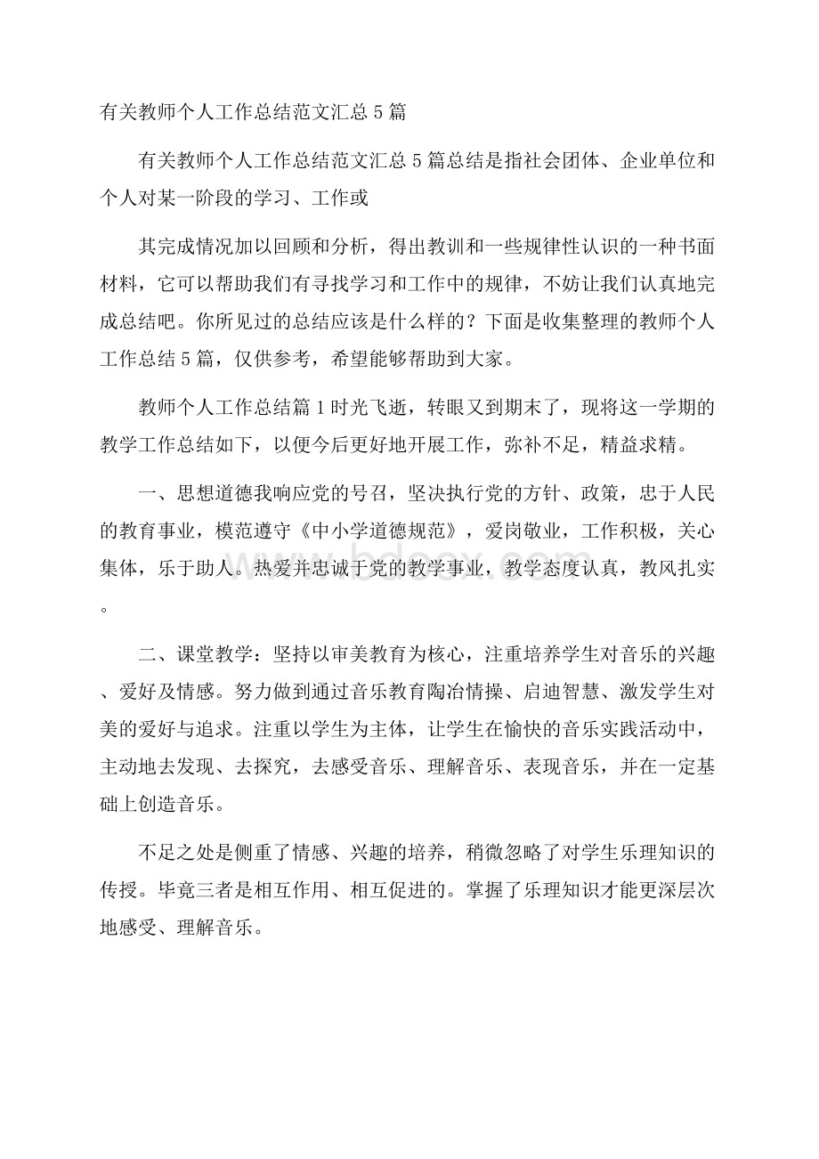 有关教师个人工作总结范文汇总5篇.docx_第1页