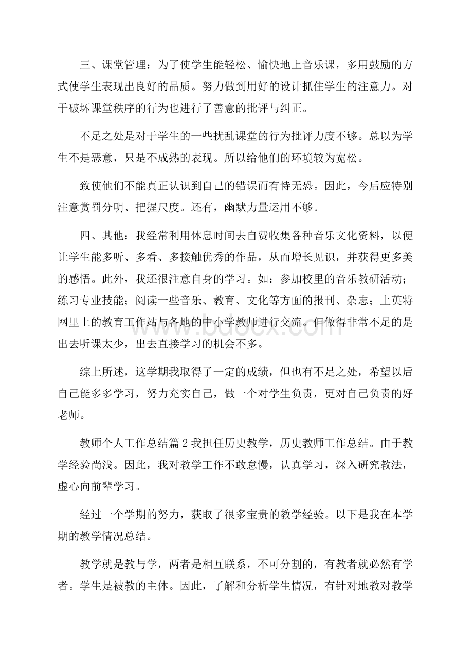 有关教师个人工作总结范文汇总5篇.docx_第2页