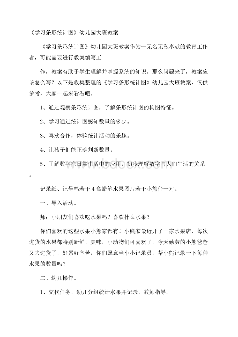 《学习条形统计图》幼儿园大班教案.docx