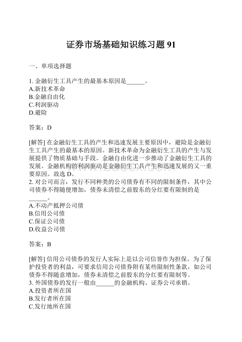 证券市场基础知识练习题91.docx