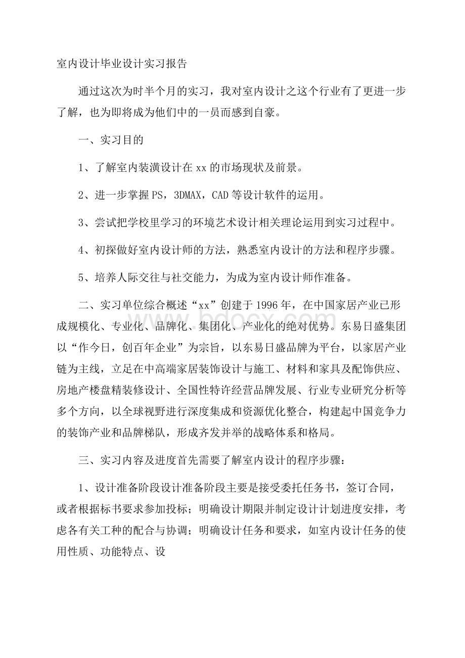 室内设计毕业设计实习报告.docx_第1页