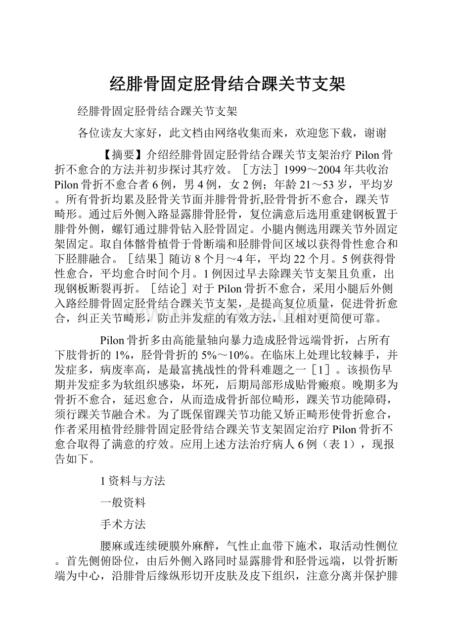 经腓骨固定胫骨结合踝关节支架.docx_第1页