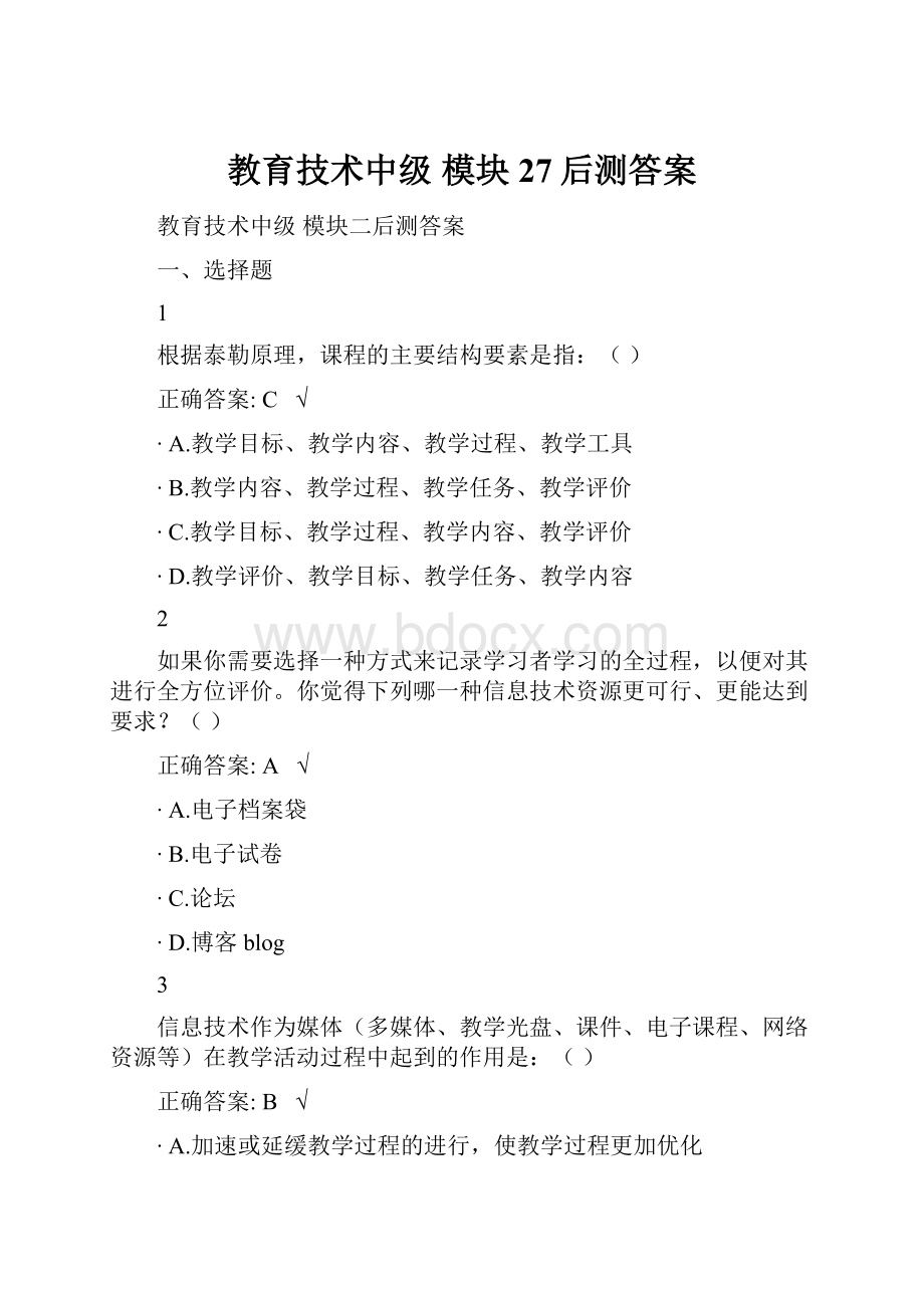 教育技术中级 模块27后测答案.docx