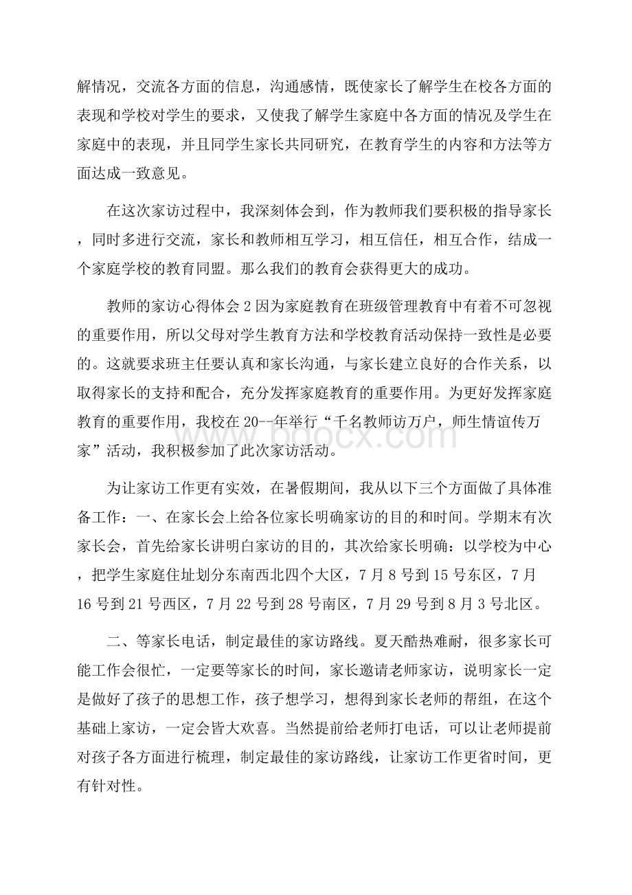 教师的家访心得体会5篇.docx_第2页