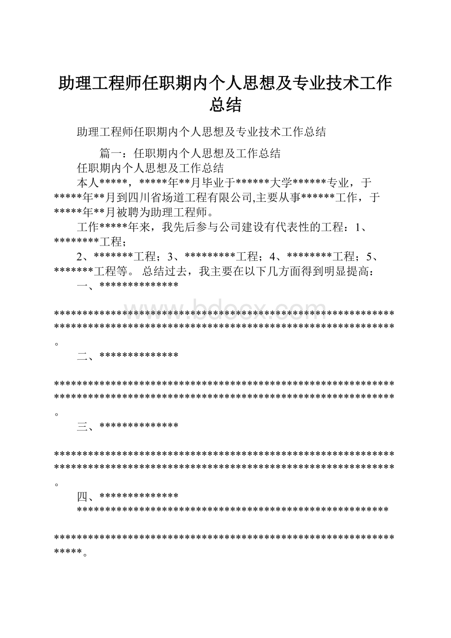 助理工程师任职期内个人思想及专业技术工作总结.docx