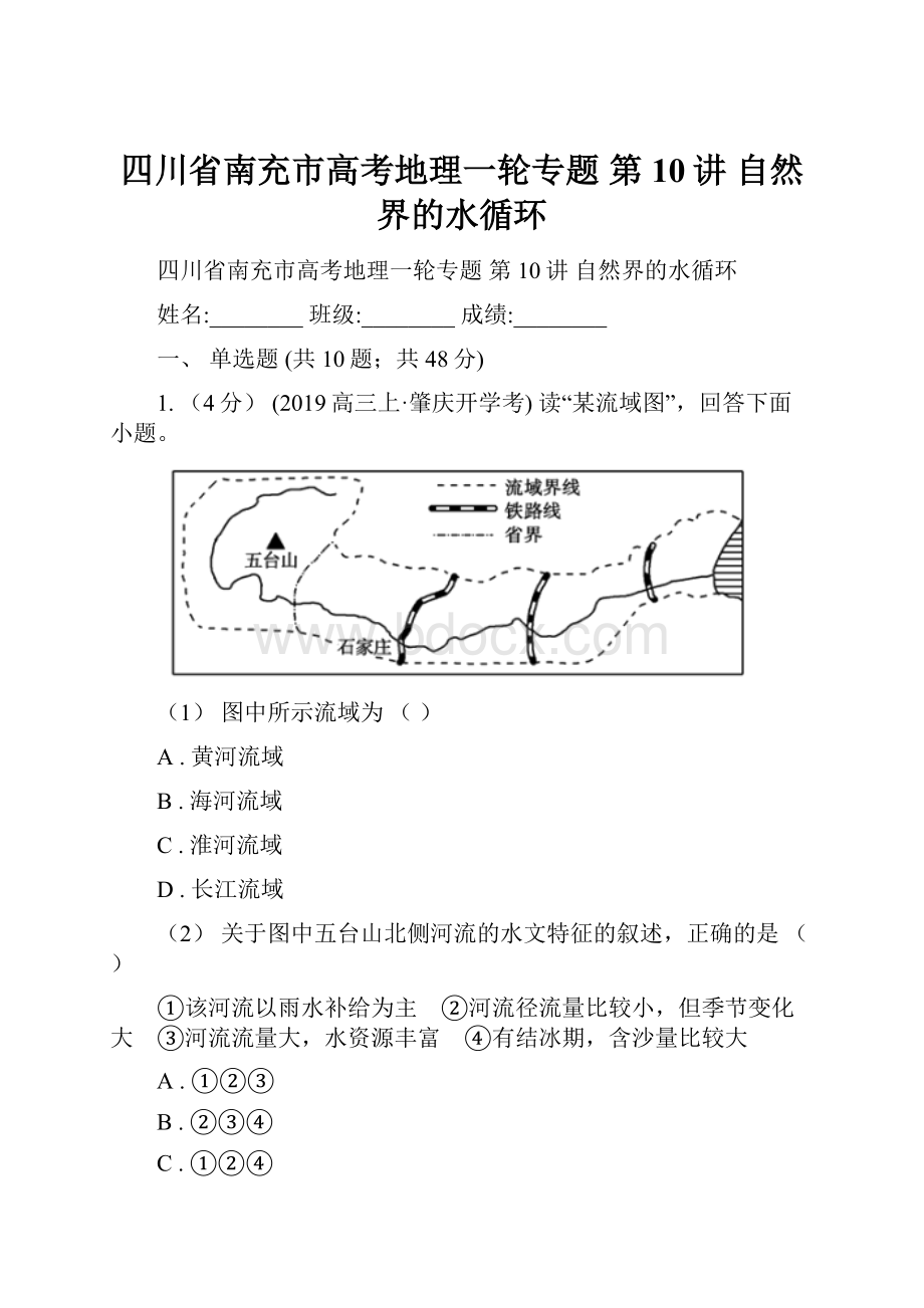 四川省南充市高考地理一轮专题 第10讲 自然界的水循环.docx_第1页