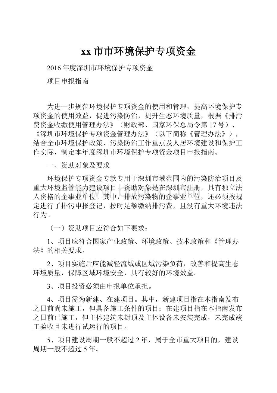 xx市市环境保护专项资金.docx_第1页