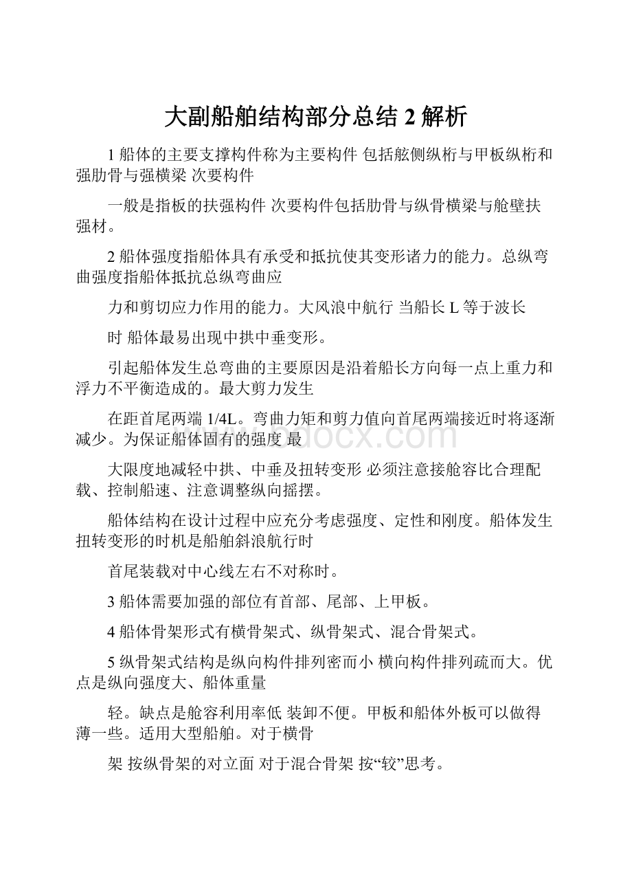 大副船舶结构部分总结2解析.docx_第1页