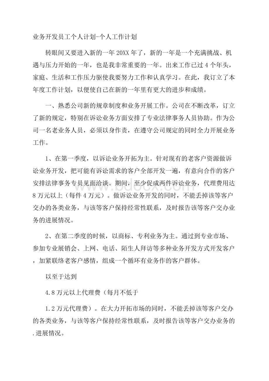 业务开发员工个人计划个人工作计划.docx_第1页