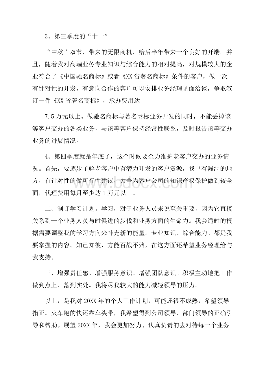 业务开发员工个人计划个人工作计划.docx_第2页