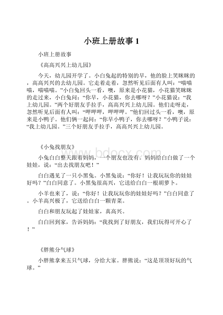 小班上册故事 1.docx