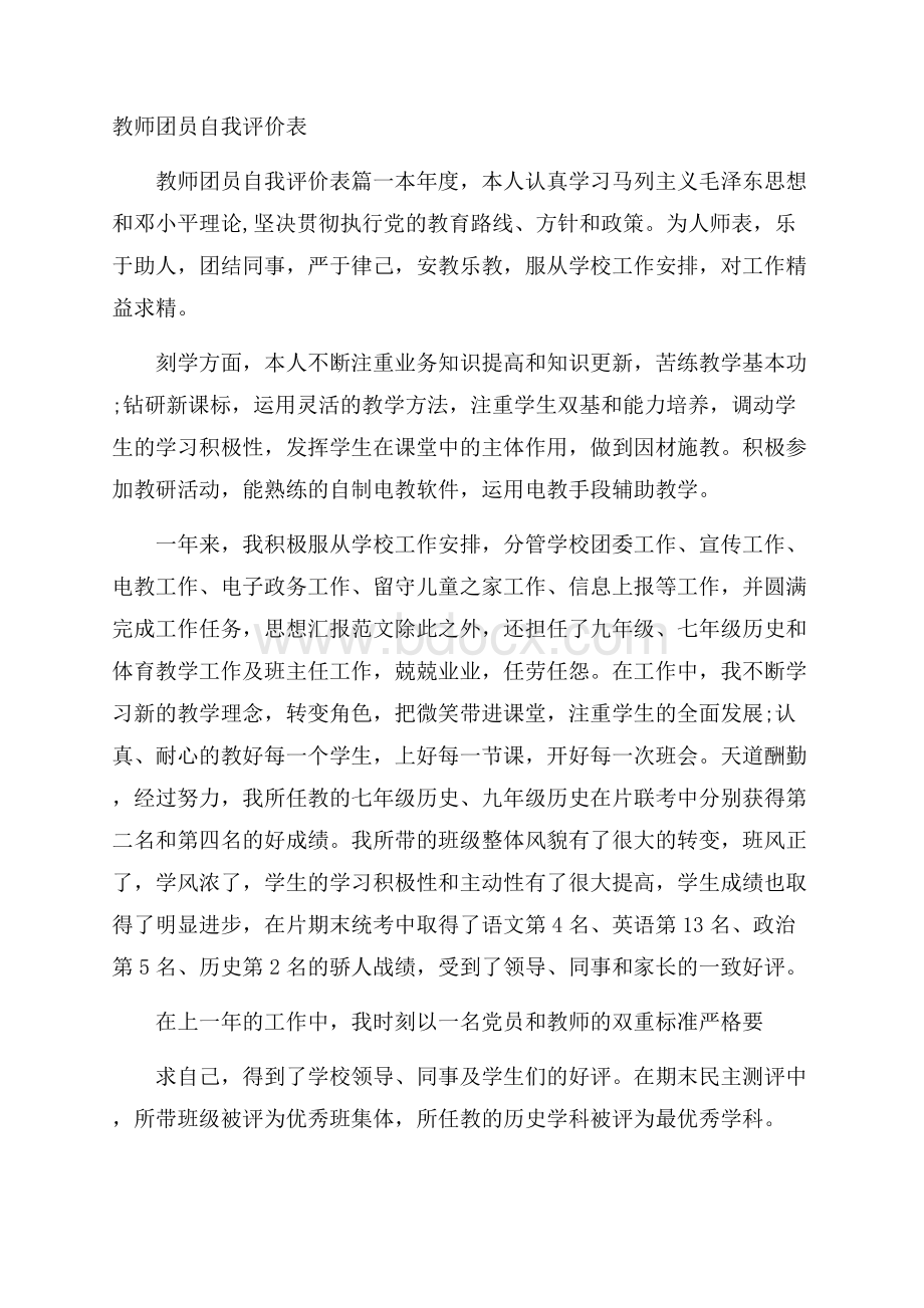 教师团员自我评价表.docx_第1页