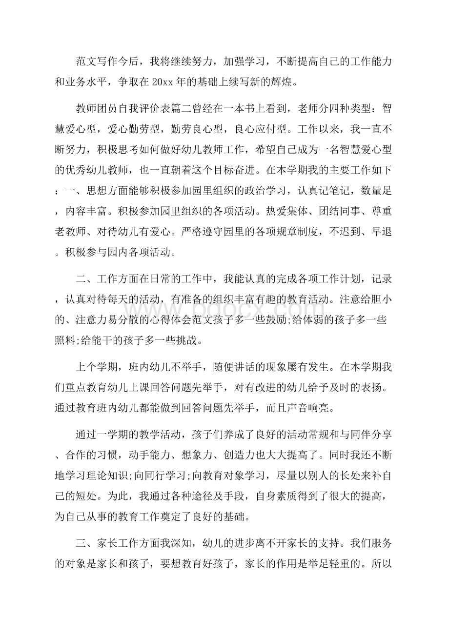 教师团员自我评价表.docx_第2页