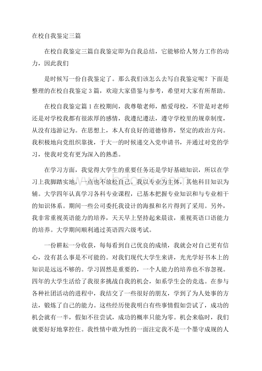 在校自我鉴定三篇.docx