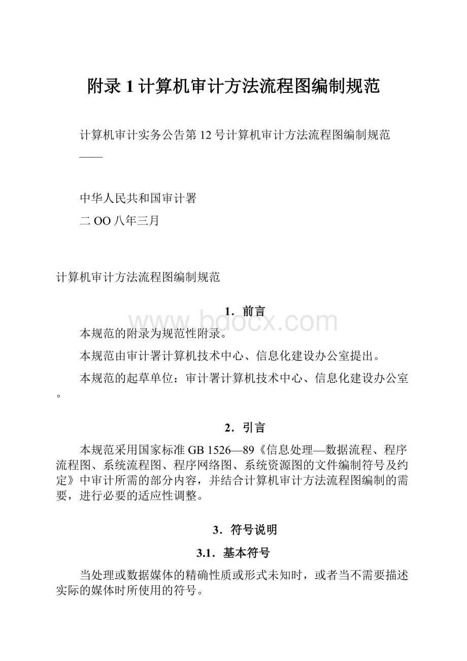 附录1计算机审计方法流程图编制规范.docx