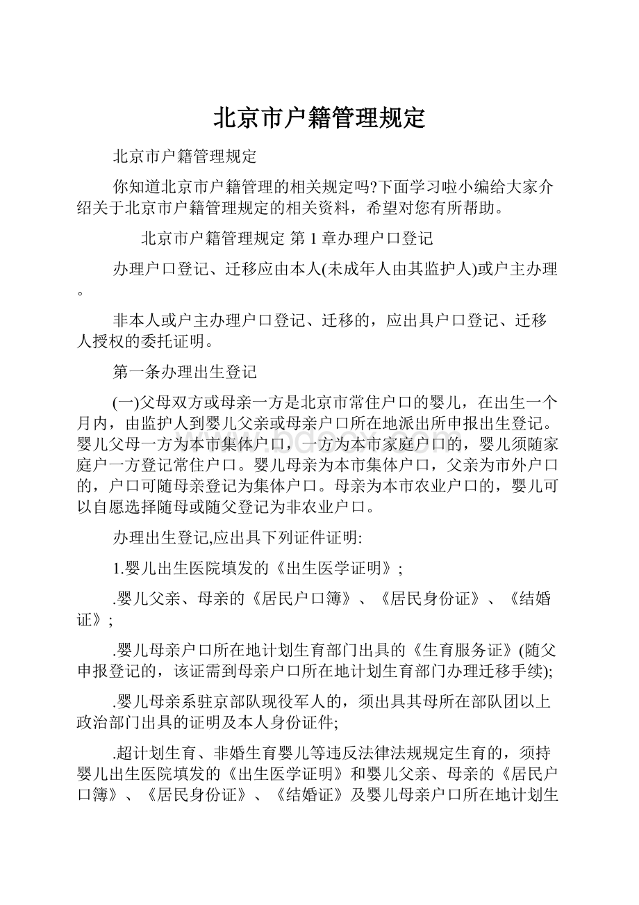 北京市户籍管理规定.docx