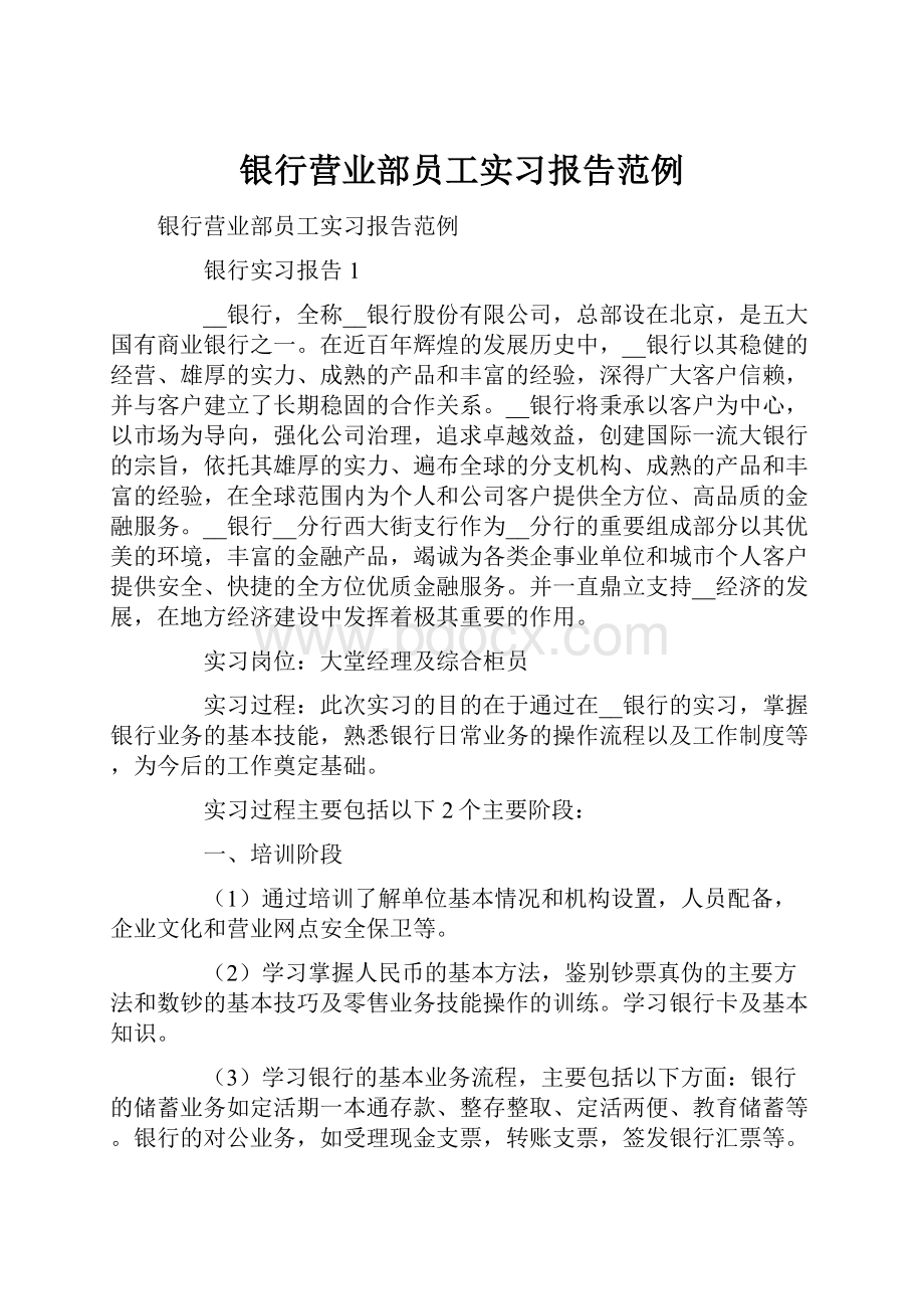 银行营业部员工实习报告范例.docx_第1页