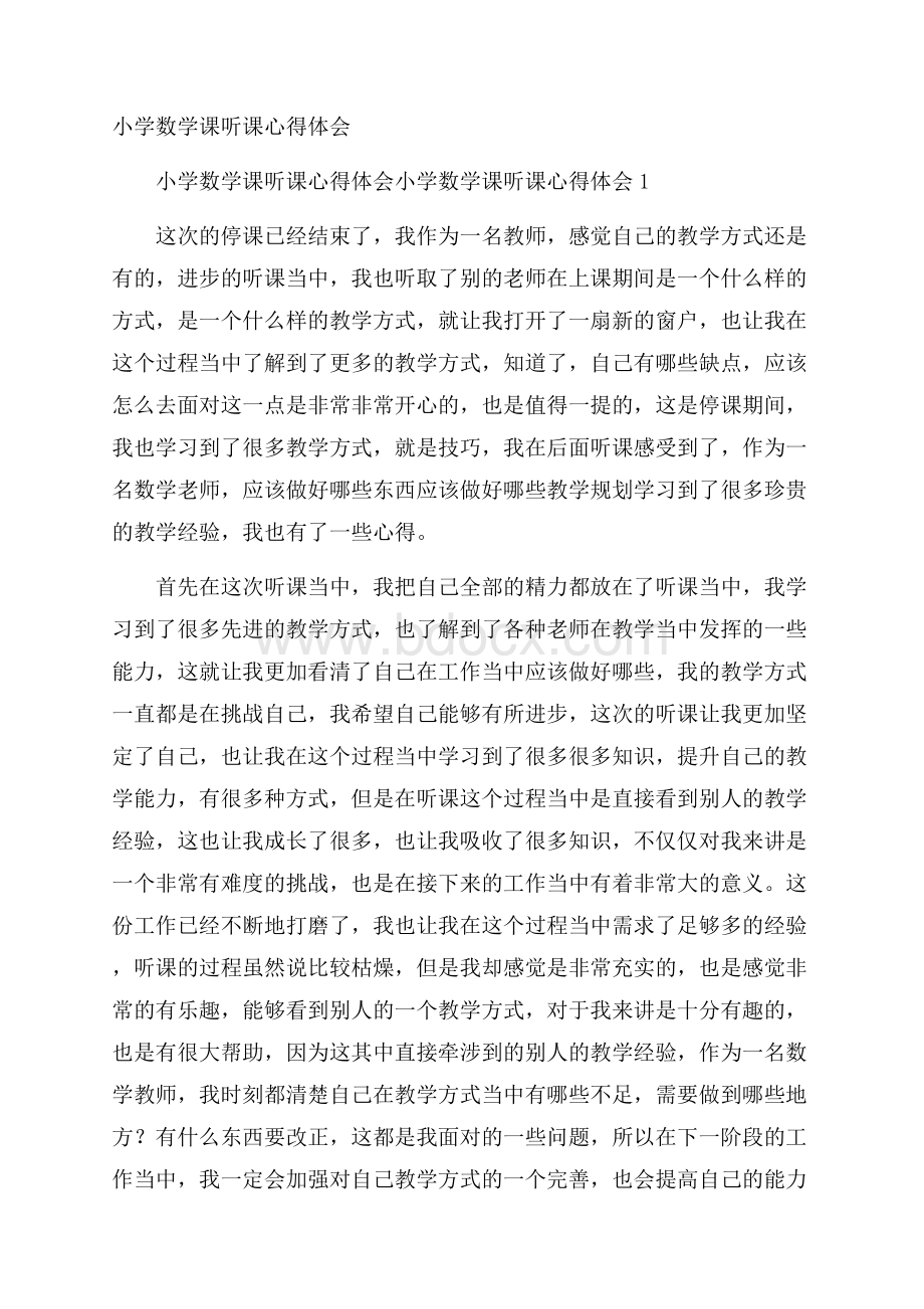 小学数学课听课心得体会.docx