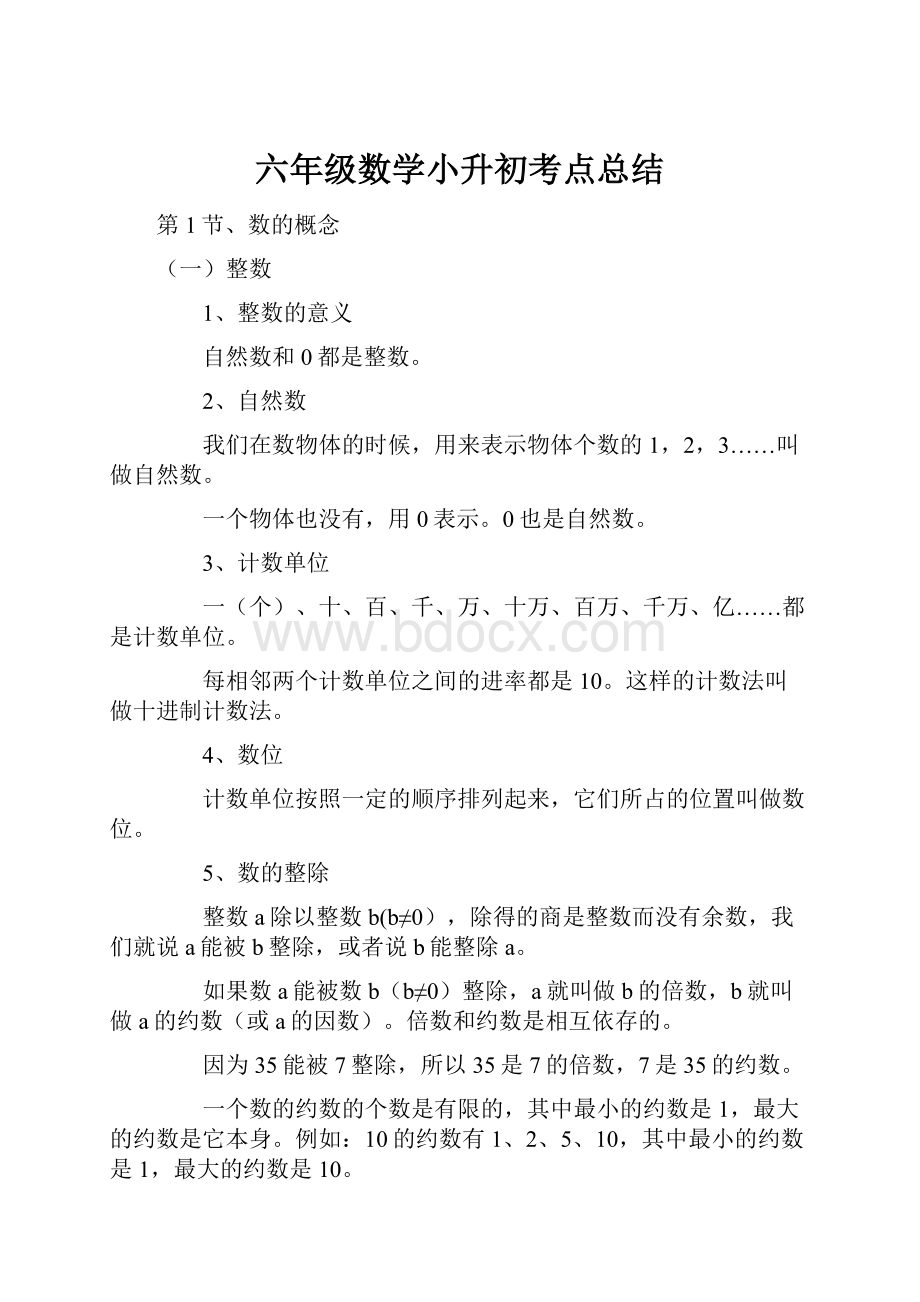 六年级数学小升初考点总结.docx