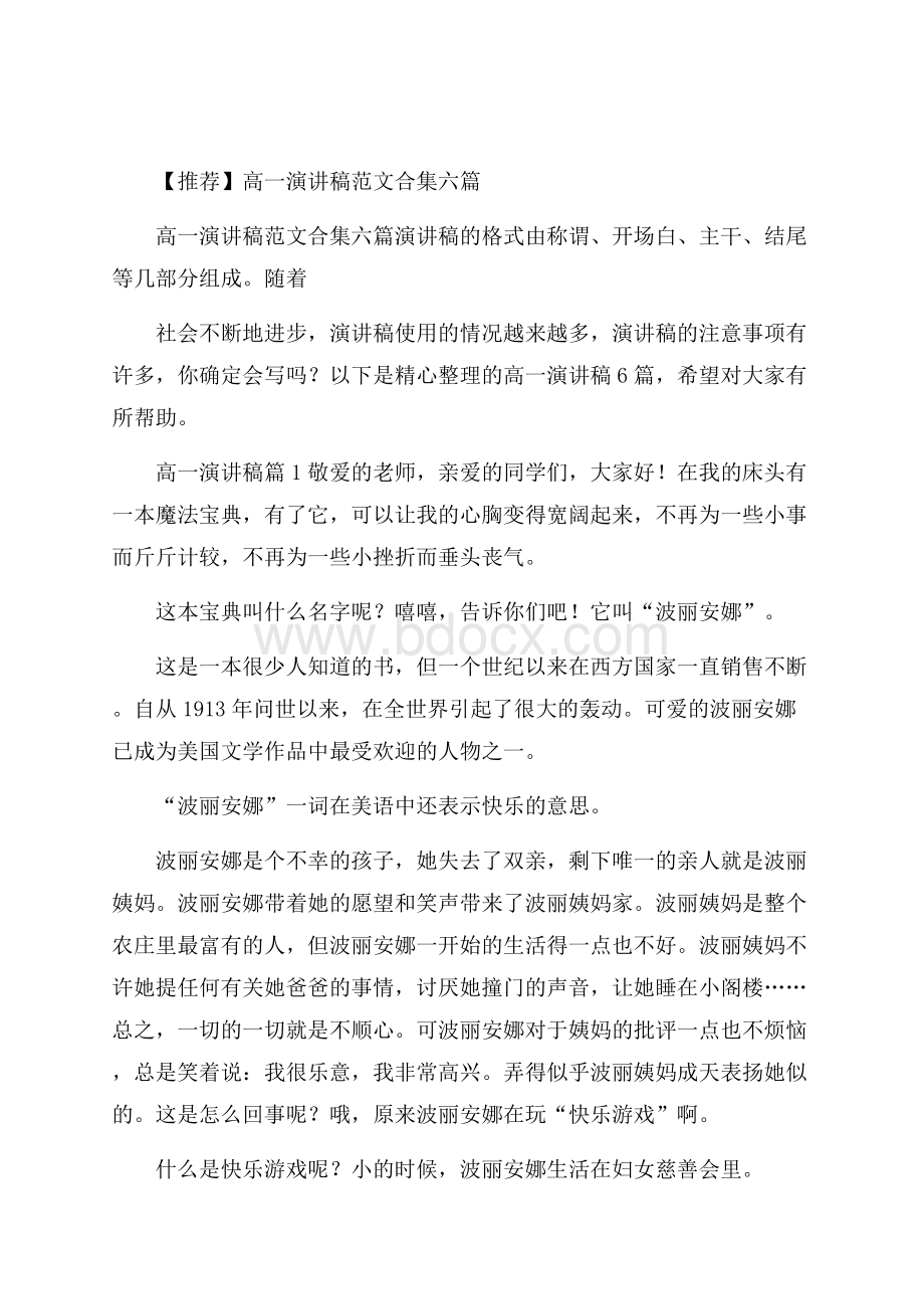 推荐高一演讲稿范文合集六篇.docx_第1页