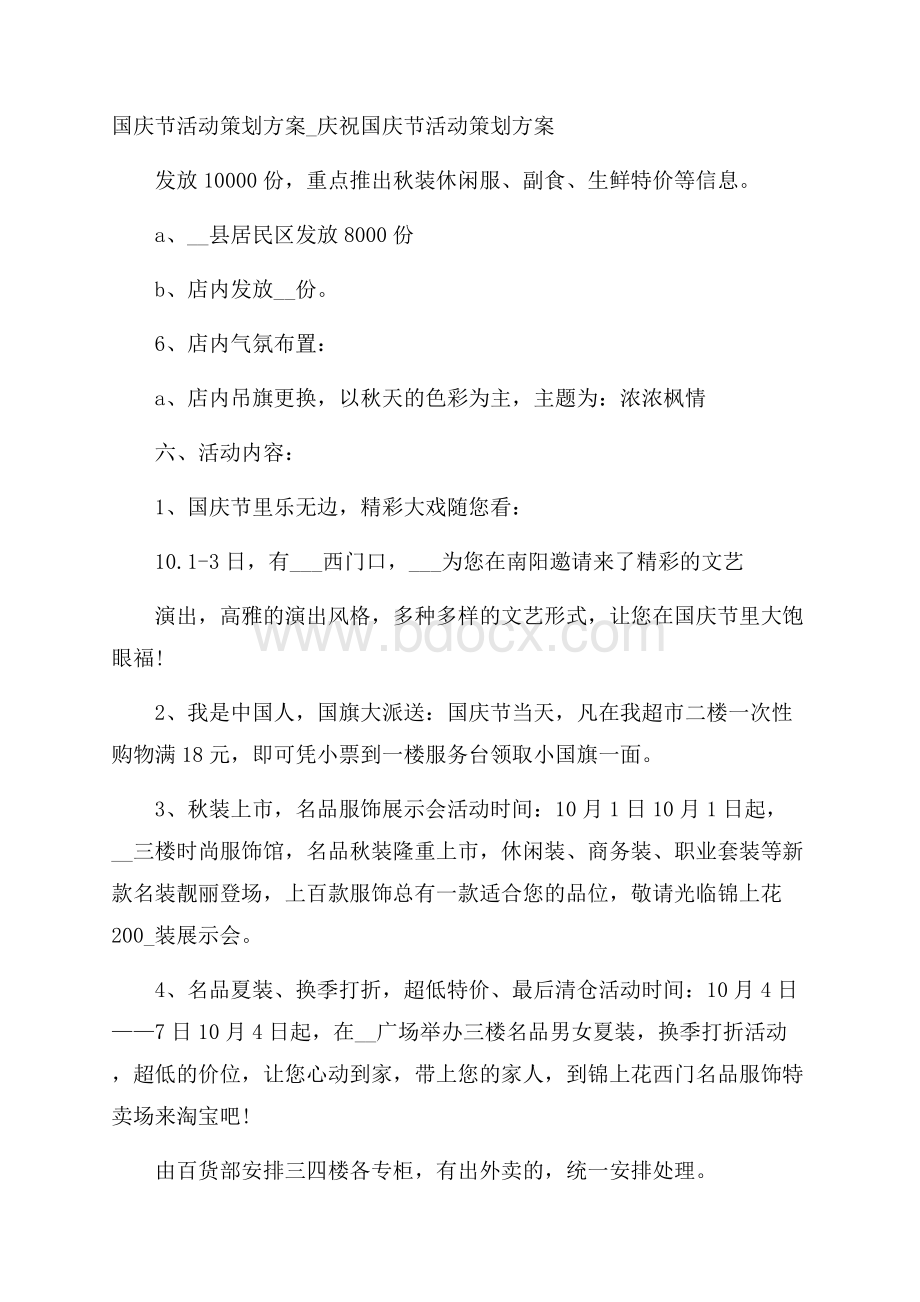 国庆节活动策划方案_庆祝国庆节活动策划方案.docx_第1页