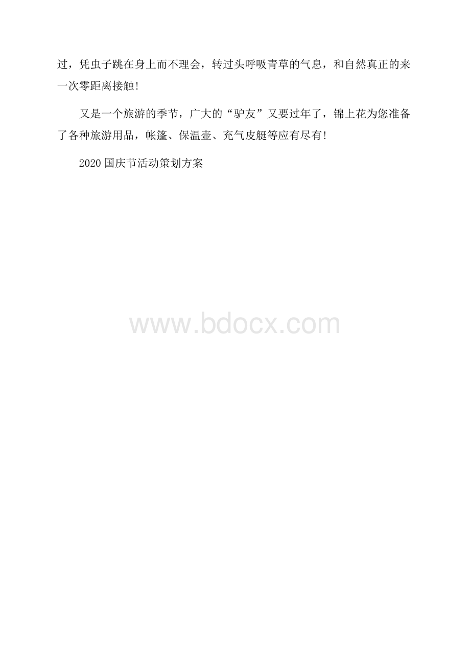 国庆节活动策划方案_庆祝国庆节活动策划方案.docx_第3页