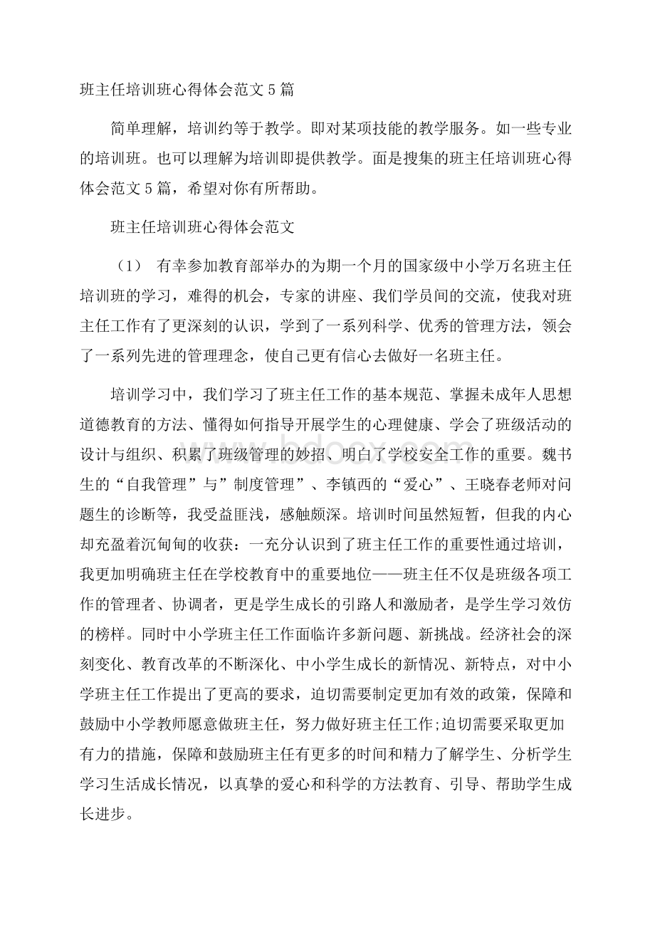 班主任培训班心得体会范文5篇.docx_第1页