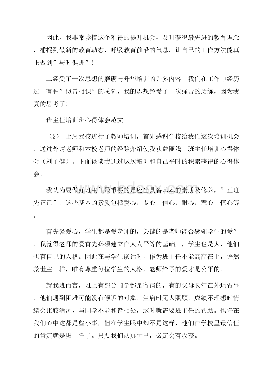 班主任培训班心得体会范文5篇.docx_第2页