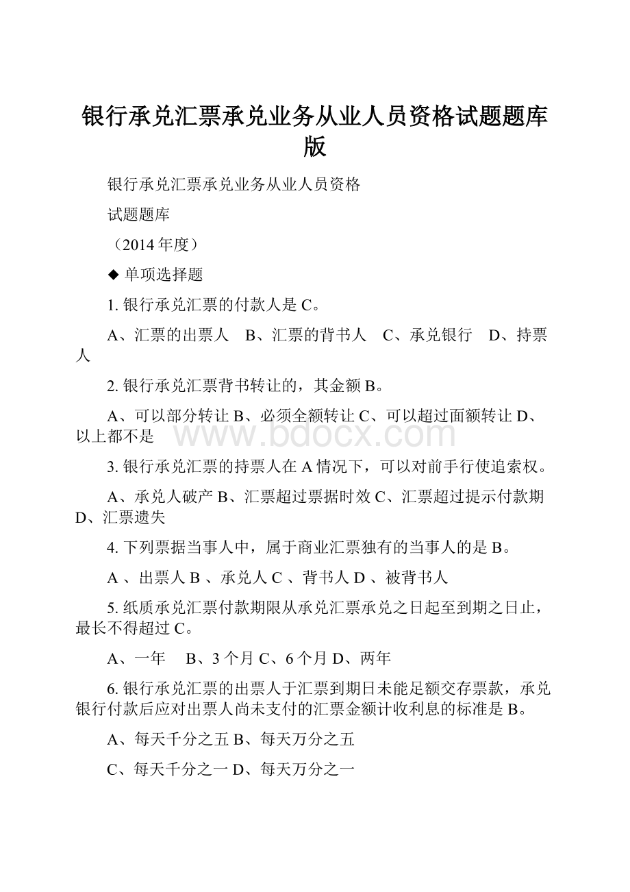 银行承兑汇票承兑业务从业人员资格试题题库版.docx_第1页