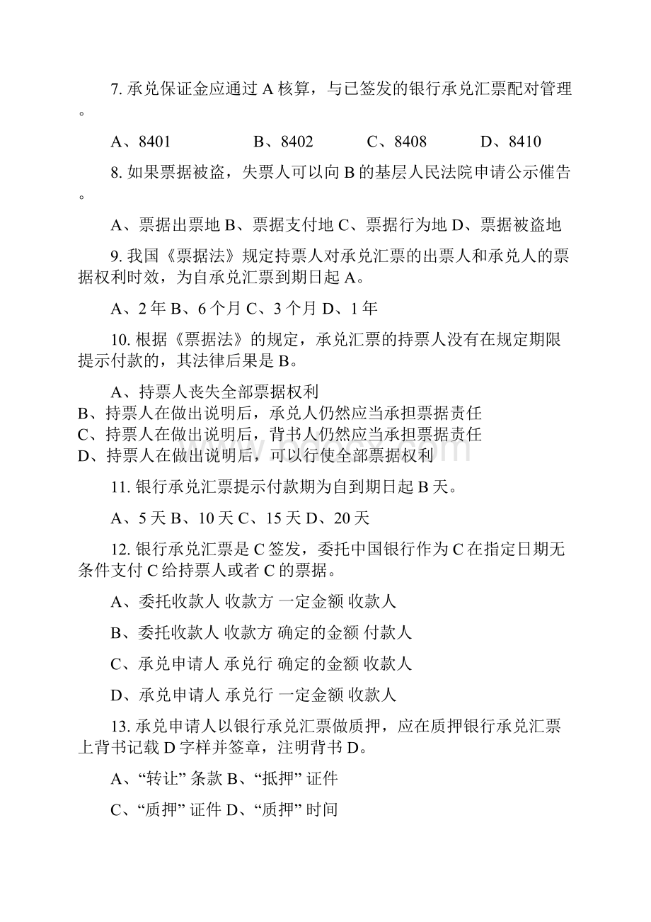 银行承兑汇票承兑业务从业人员资格试题题库版.docx_第2页