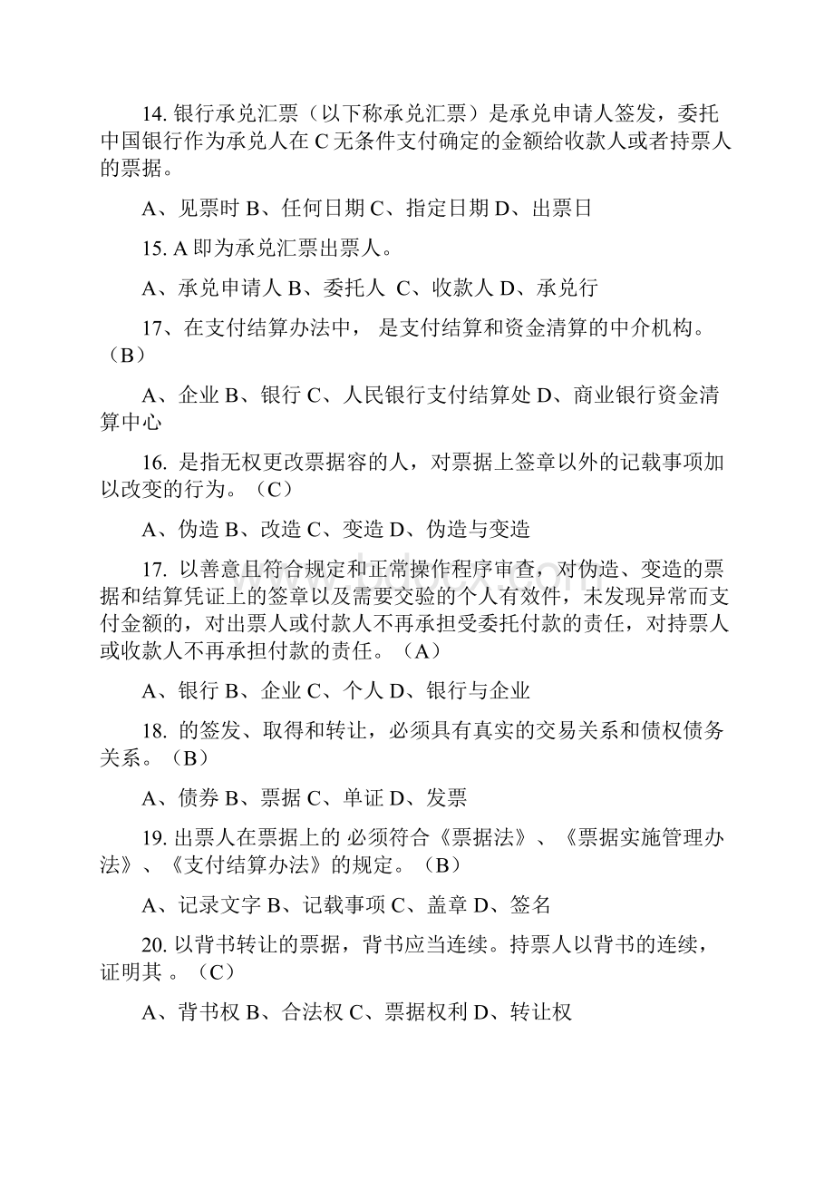 银行承兑汇票承兑业务从业人员资格试题题库版.docx_第3页