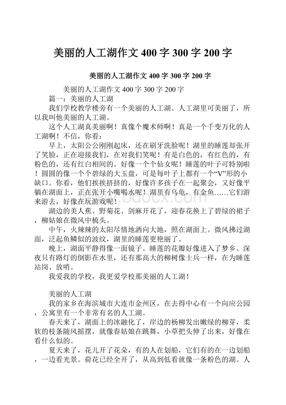 美丽的人工湖作文400字300字200字.docx_第1页