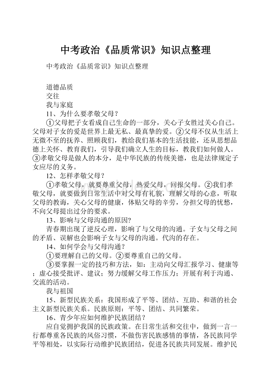 中考政治《品质常识》知识点整理.docx_第1页