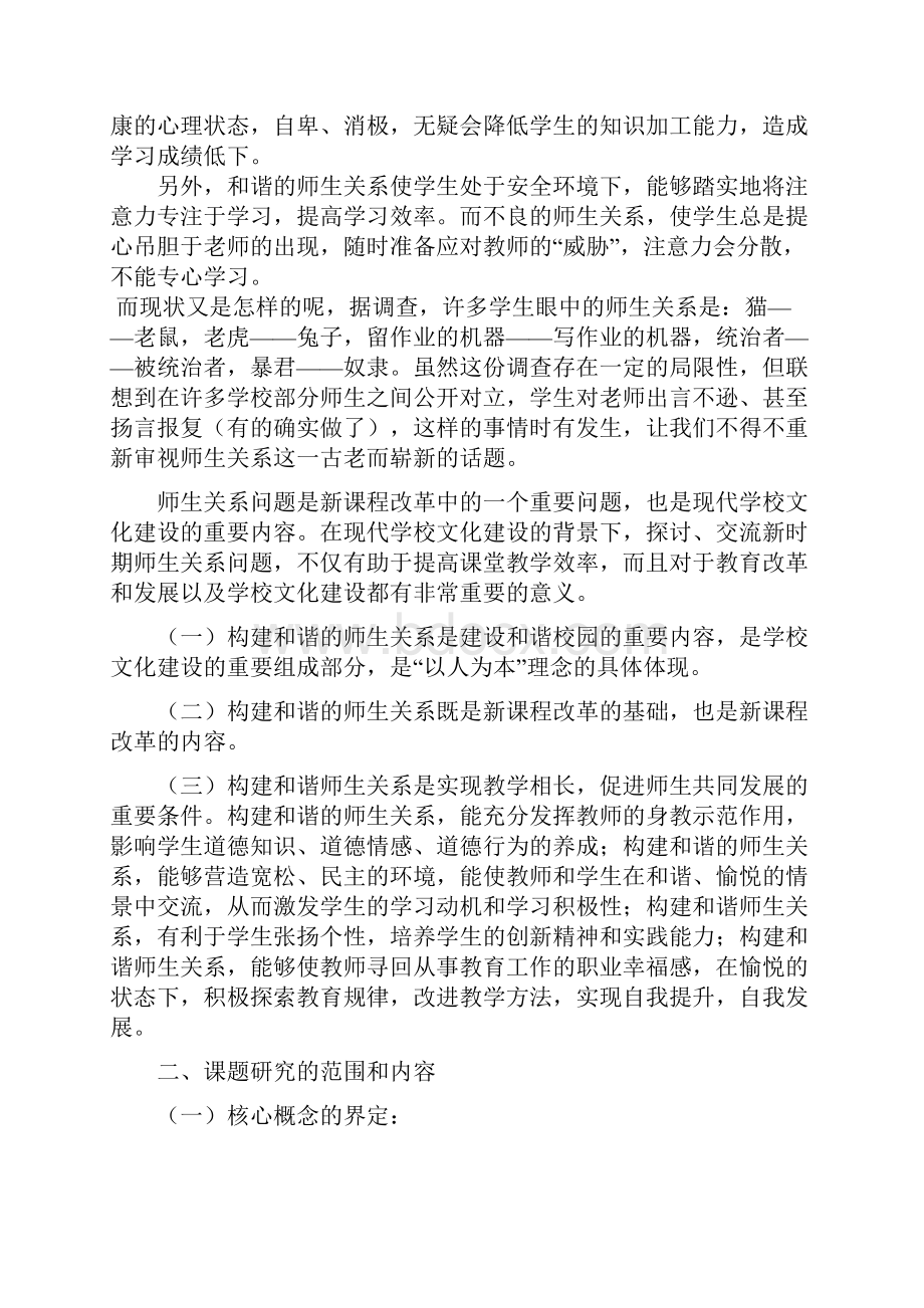 构建和谐师生关系与提高课堂教学效率的研究课题结题报告.docx_第2页