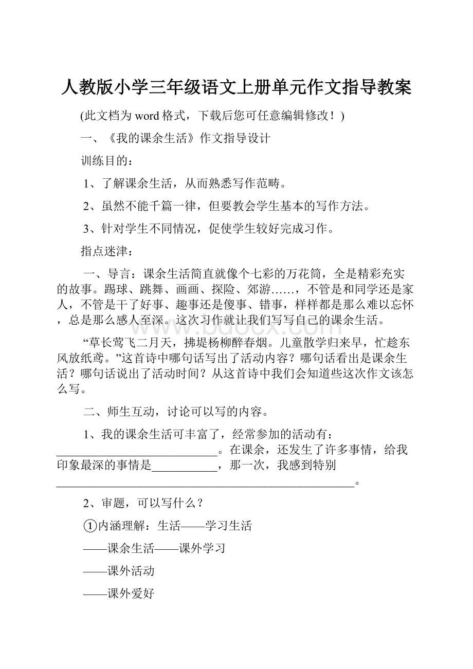 人教版小学三年级语文上册单元作文指导教案.docx