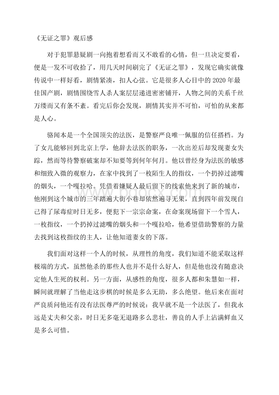 《无证之罪》观后感.docx