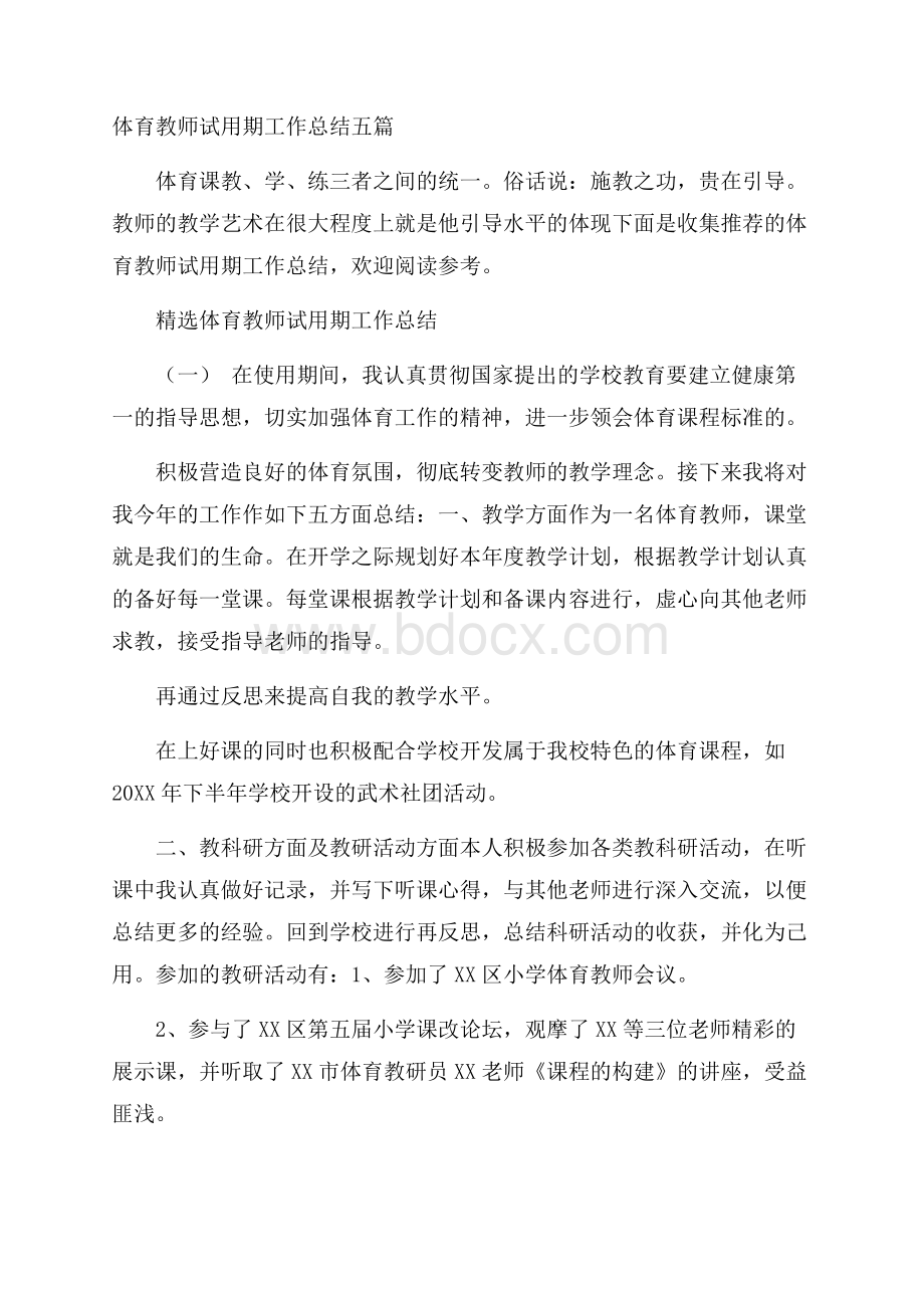 体育教师试用期工作总结五篇.docx