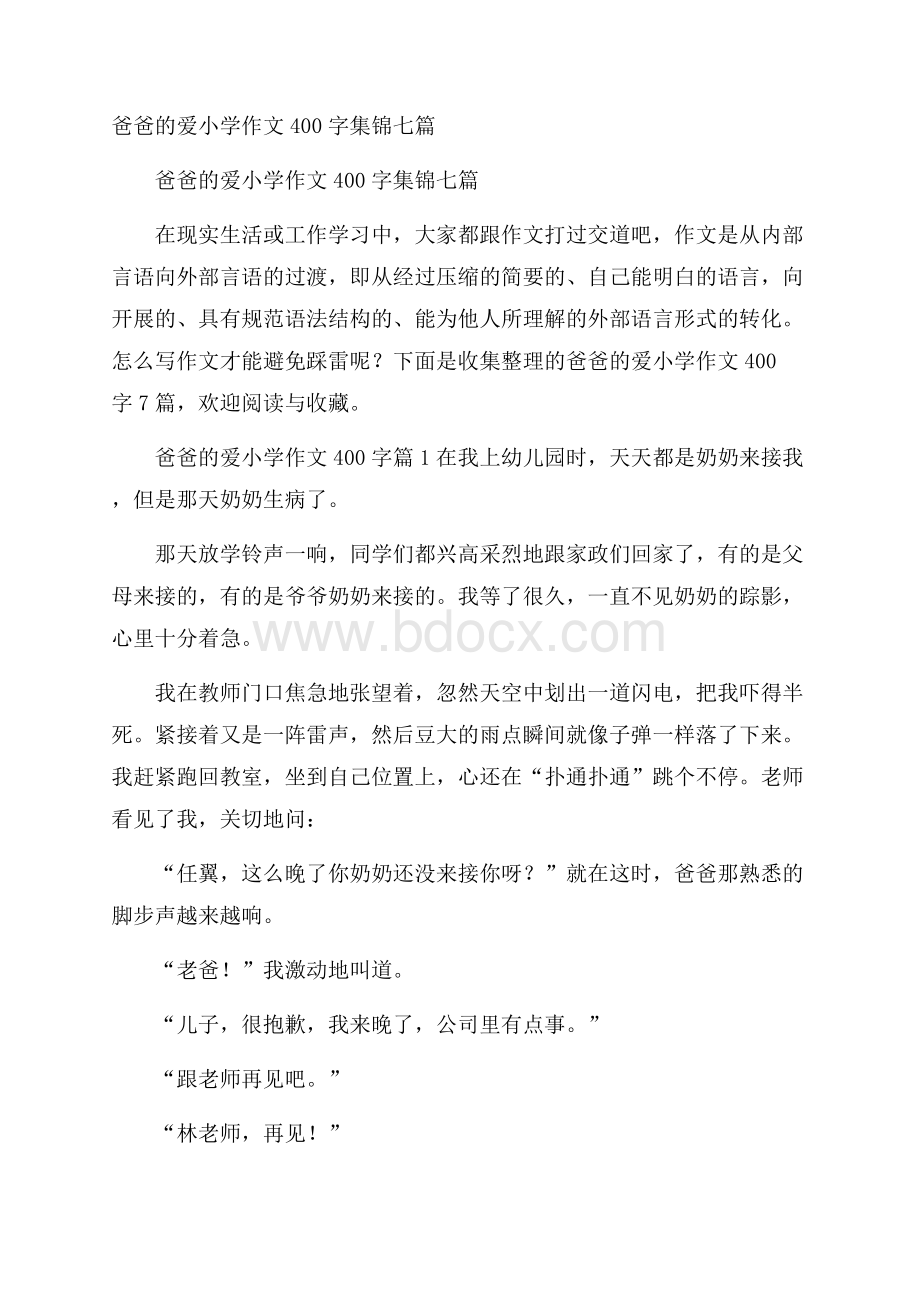 爸爸的爱小学作文400字集锦七篇.docx_第1页