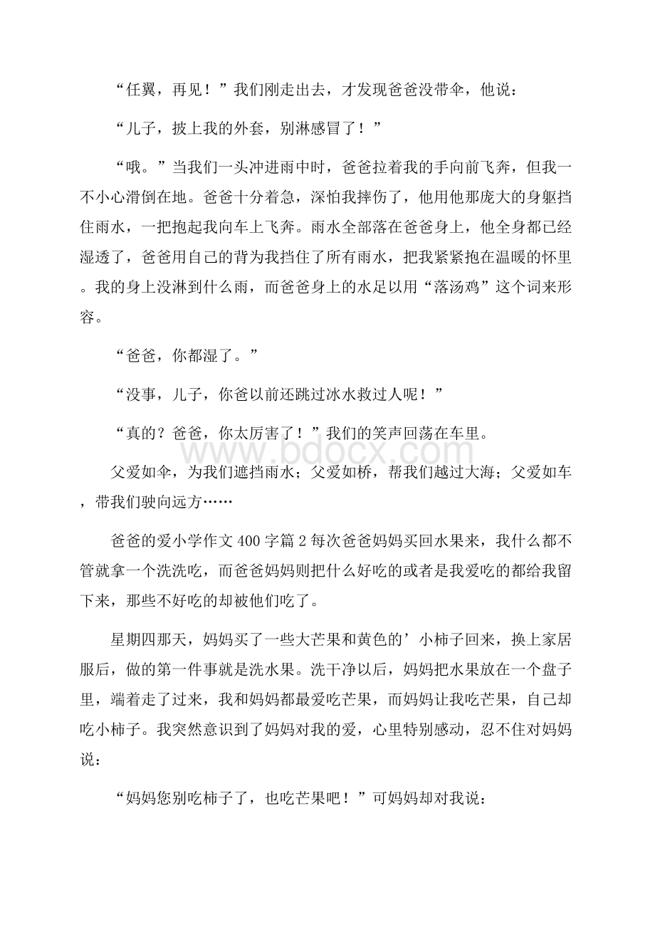 爸爸的爱小学作文400字集锦七篇.docx_第2页