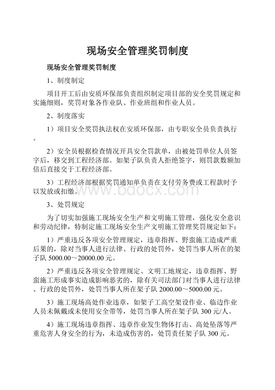 现场安全管理奖罚制度.docx_第1页