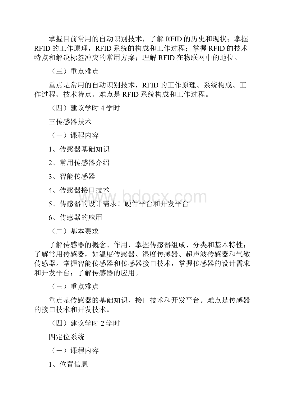 物联网概论教学大纲.docx_第3页