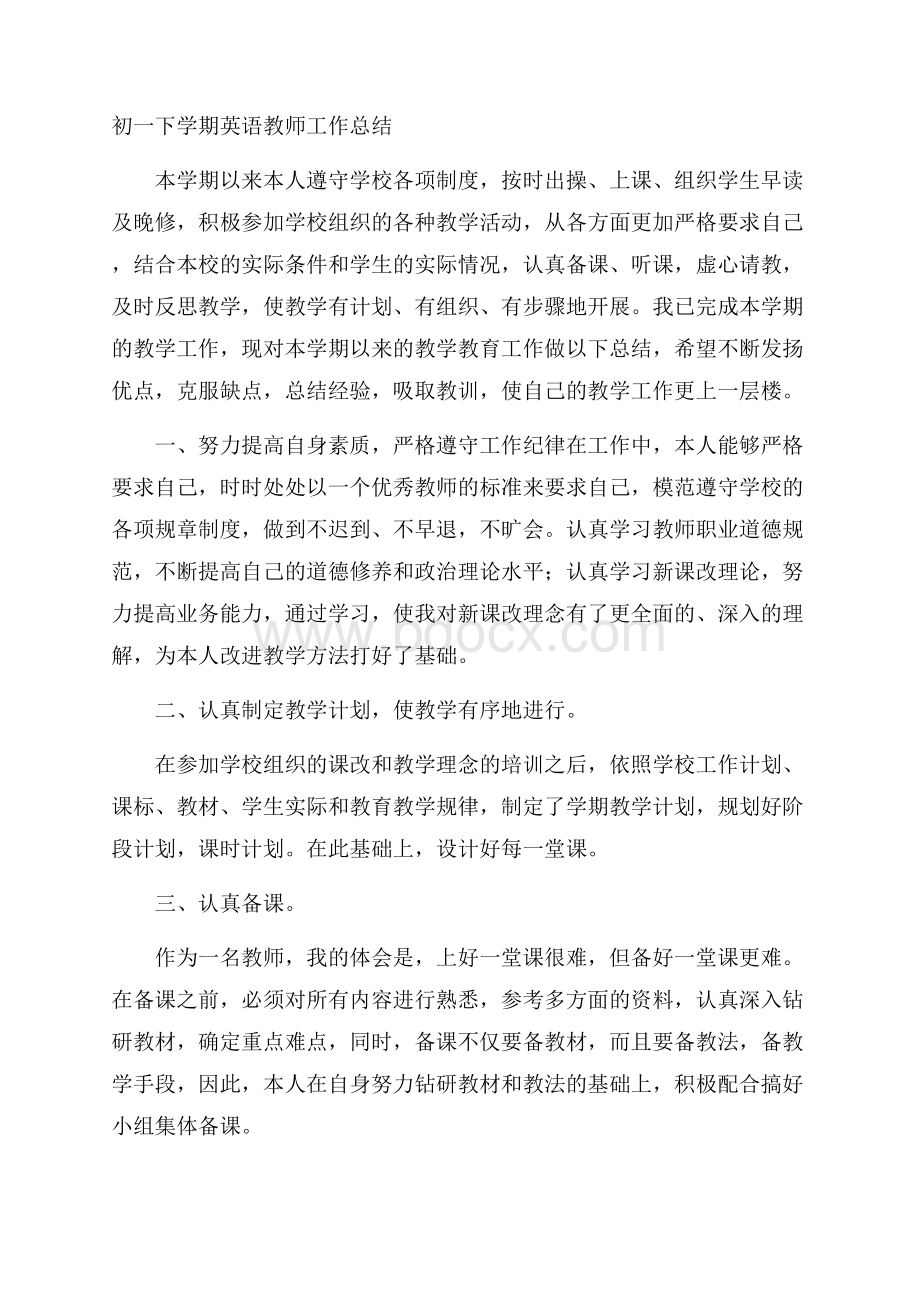 初一下学期英语教师工作总结.docx