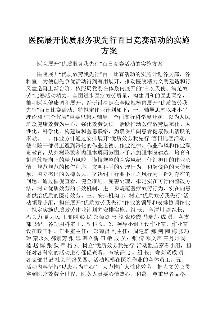 医院展开优质服务我先行百日竞赛活动的实施方案.docx